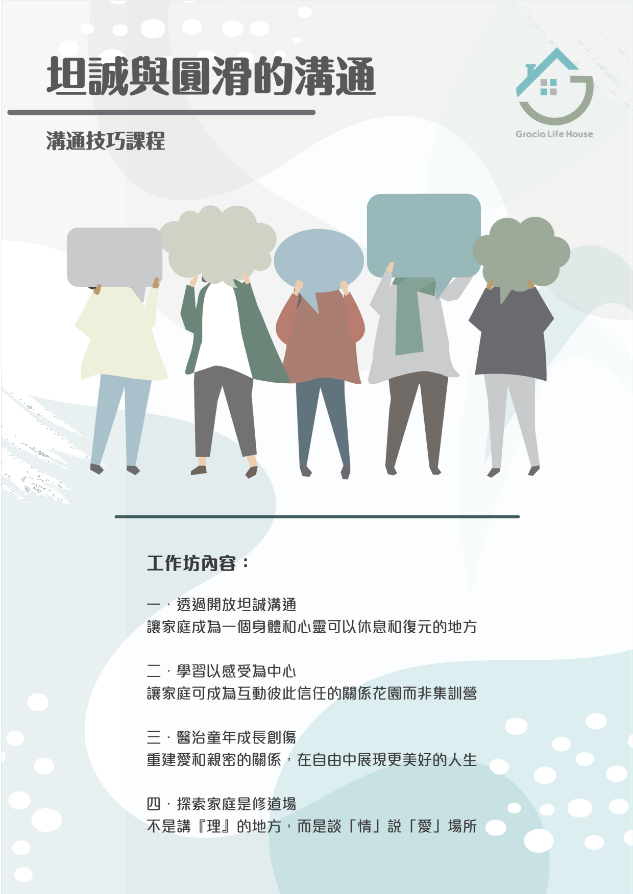 溝通技巧課程poster
